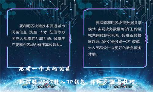 思考一个且的优质

如何将USDT转入TP钱包：详细步骤与技巧