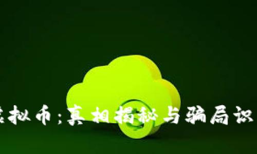 虚拟币：真相揭秘与骗局识别