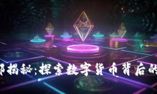 虚拟币内部揭秘:探索数字货币背后的技术与应用
