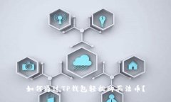 如何通过TP钱包轻松购买法