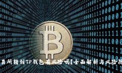 交易所转到TP钱包有风险吗