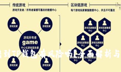 交易所转到TP钱包有风险吗?全面解析与风险防范