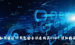 如何通过TP钱包安全快速购