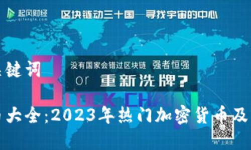 思考的和关键词

各种虚拟币大全：2023年热门加密货币及其投资指南