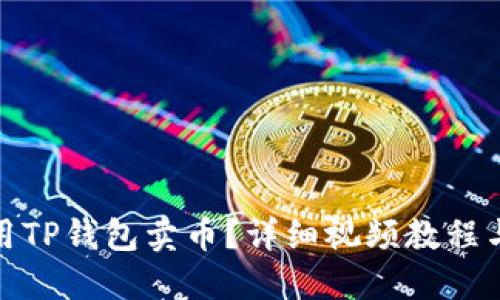 : 如何使用TP钱包卖币?详细视频教程与操作指南