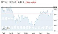 思考一个且的:如何安全有效地将虚拟币兑出：全