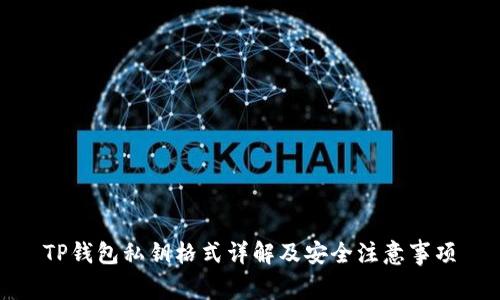 TP钱包私钥格式详解及安全注意事项