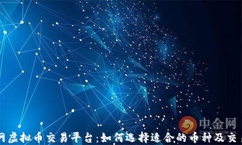 
币安网虚拟币交易平台：如何选择适合的币种及交易策略