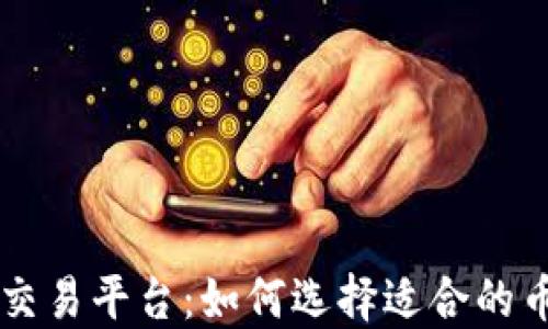 
币安网虚拟币交易平台：如何选择适合的币种及交易策略