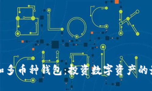 虚拟币和多币种钱包：投资数字资产的最佳选择