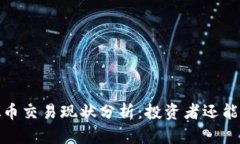 2023年虚拟币交易现状分析