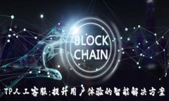   TP人工客服：提升用户体