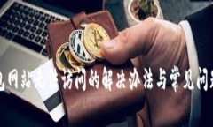 TP钱包网站无法访问的解决