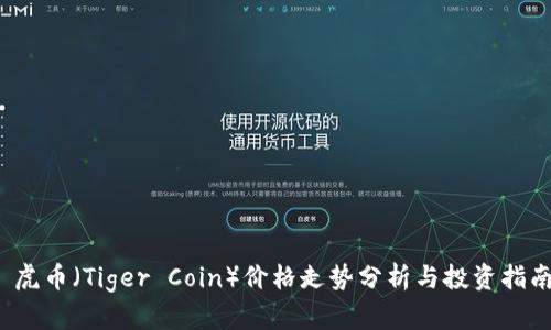  虎币（Tiger Coin）价格走势分析与投资指南