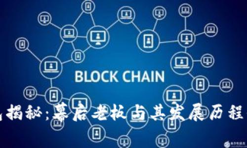 TP钱包揭秘:幕后老板与其发展历程全解析