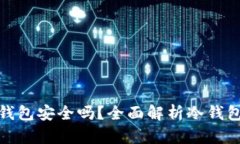 TP钱包冷钱包安全吗？全面