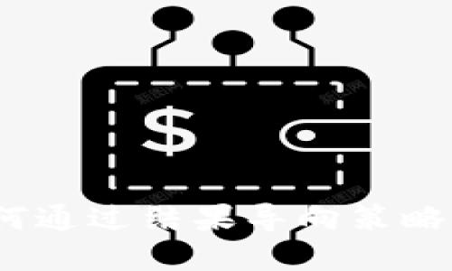 虚拟币投资：如何通过结果导向策略实现利润最大化