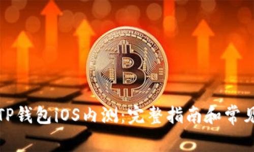 如何参与TP钱包iOS内测:完整指南和常见问题解答