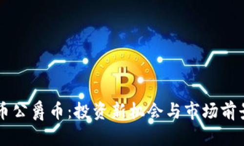 虚拟币公爵币:投资新机会与市场前景分析
