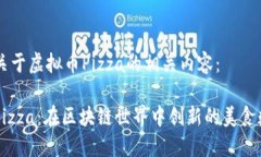 以下是关于虚拟币Pizza的相