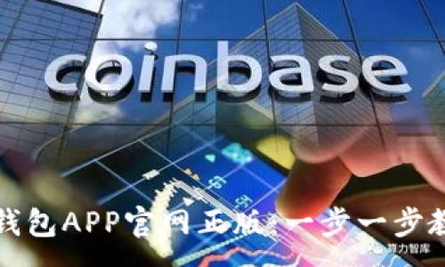 :
如何下载TP钱包APP官网正版：一步一步教你轻松获取