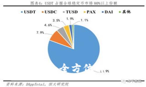 TP数字钱包迁移：全方位解读与操作指南