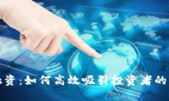 虚拟币融资：如何高效吸