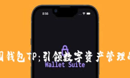 优质
热带乐园钱包TP:引领数字资产管理的新潮流