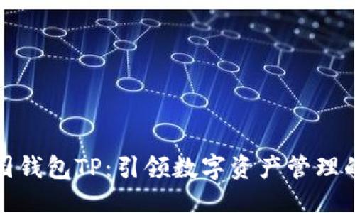 优质
热带乐园钱包TP:引领数字资产管理的新潮流