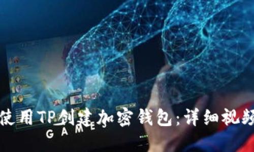 如何使用TP创建加密钱包:详细视频教程