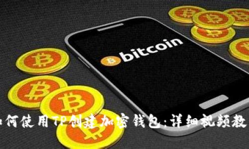 如何使用TP创建加密钱包:详细视频教程