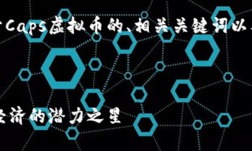 在此,我将为您提供关于Caps虚拟币的、相关关键词以及相关问题的详细介绍。
Caps虚拟币:未来数字经济的潜力之星