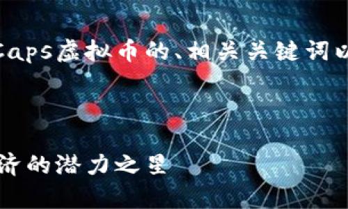 在此,我将为您提供关于Caps虚拟币的、相关关键词以及相关问题的详细介绍。
Caps虚拟币:未来数字经济的潜力之星