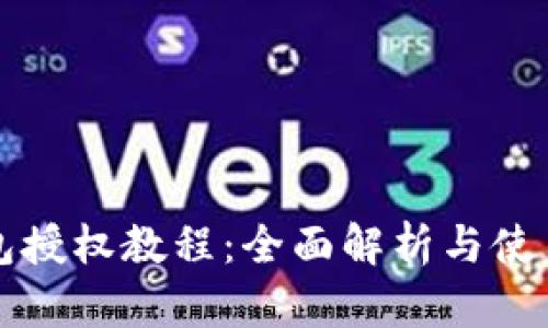 TP钱包授权教程：全面解析与使用指南