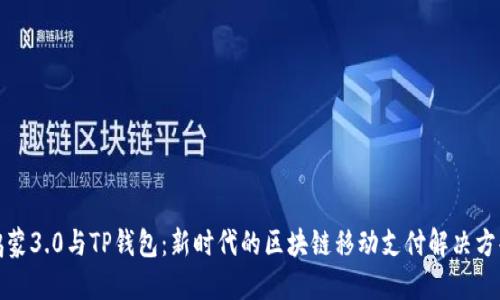 鸿蒙3.0与TP钱包：新时代的区块链移动支付解决方案