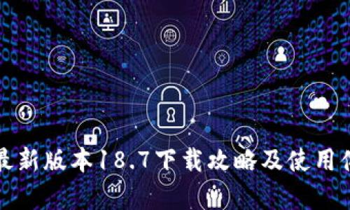 tp钱包最新版本18.7下载攻略及使用体验分析