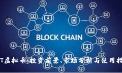 JFT虚拟币：投资前景、市