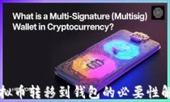 虚拟币转移到钱包的必要性解析