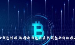 TP钱包注册：选择冷钱包还