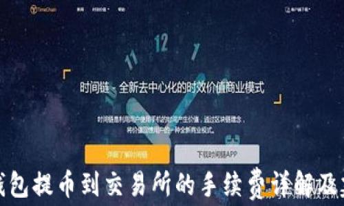 TP钱包提币到交易所的手续费详解及建议