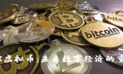 OpenAI虚拟币：未来数字经