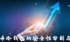 库神虚拟币冷钱包的安全
