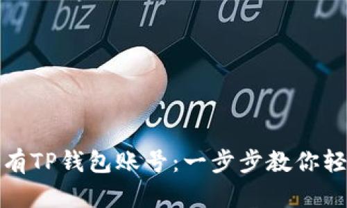 如何拥有TP钱包账号:一步步教你轻松注册