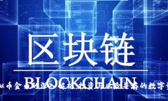 虚拟币金币的深入解析：