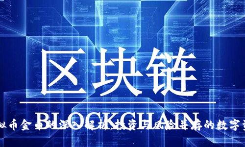 虚拟币金币的深入解析:投资与风险并存的数字资产