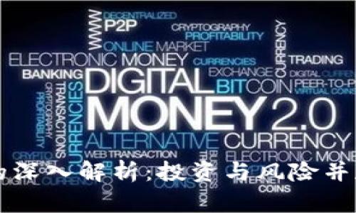 虚拟币金币的深入解析:投资与风险并存的数字资产