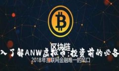 : 深入了解ANW虚拟币：投资
