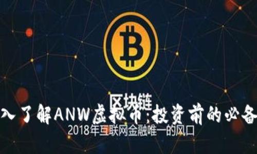 : 深入了解ANW虚拟币:投资前的必备知识