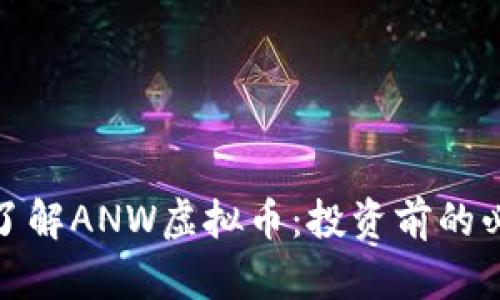 : 深入了解ANW虚拟币:投资前的必备知识