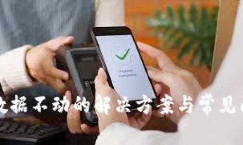 TP钱包数据不动的解决方案与常见问题解析